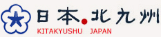 日本北九州市产业经济局产业振兴部